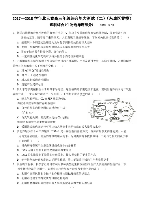 北京市2018届高三3月综合能力测试(二)(东城零模)生物试题及答案模板