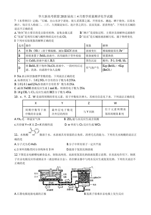 华大新高考联盟2018届高三4月教学质量测评化学试题及答案