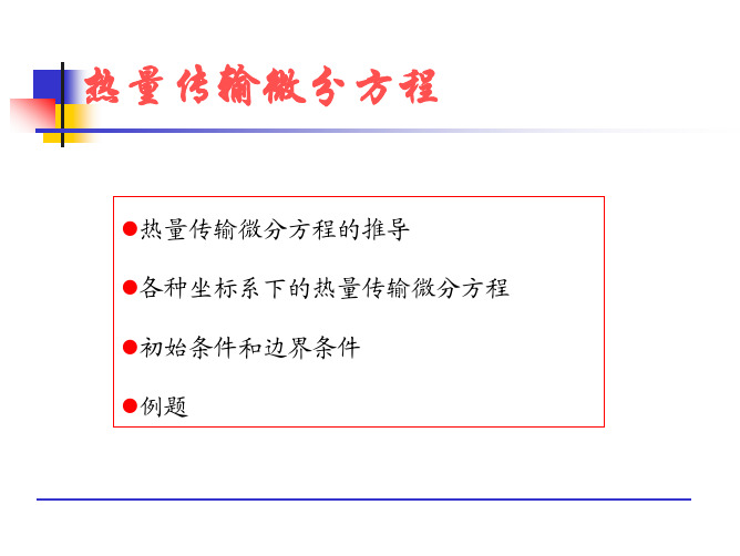 热量传输微分方程