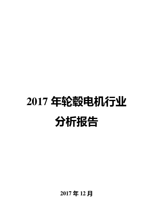 2017年轮毂电机行业分析报告