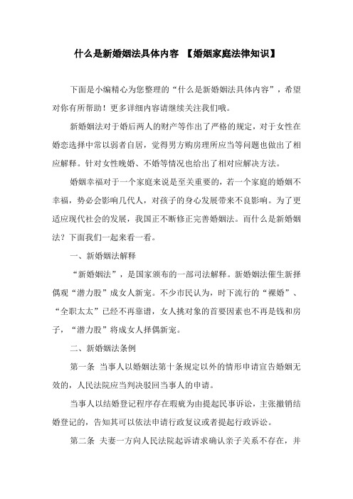 什么是新婚姻法具体内容 【婚姻家庭法律知识】