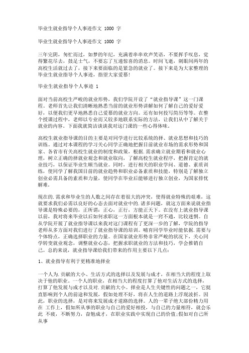 毕业生就业指导个人事迹作文1000字 