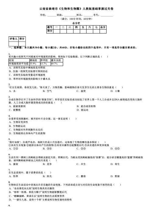 云南省曲靖市《生物和生物圈》人教版基础掌握过关卷