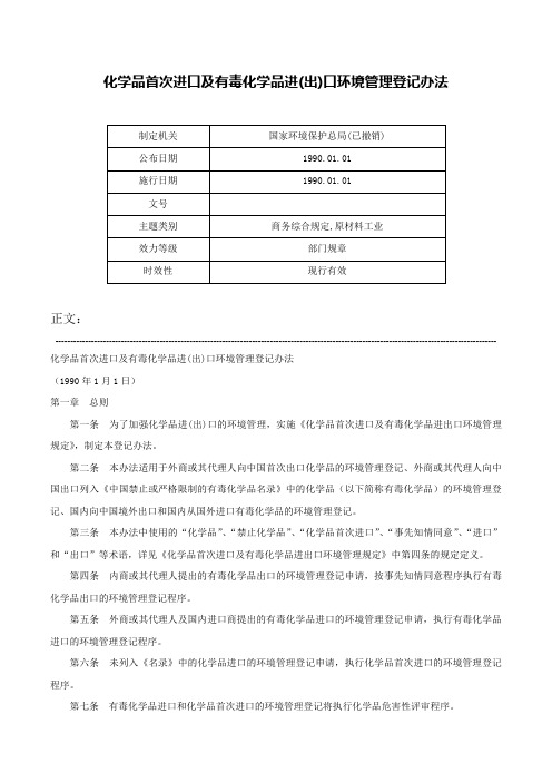 化学品首次进口及有毒化学品进(出)口环境管理登记办法-