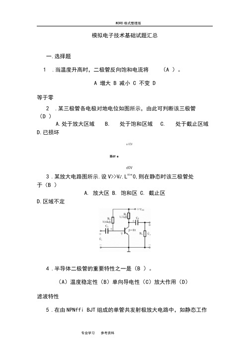 模拟电子技术基础试题汇总附有答案解析