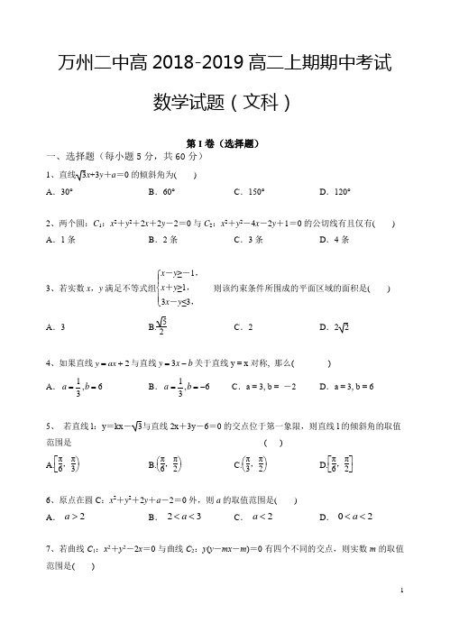 万州二中高2018-2019高二上期期中考试