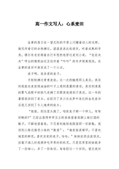 高一作文写人:心系麦田
