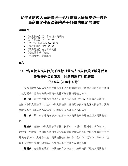 辽宁省高级人民法院关于执行最高人民法院关于涉外民商事案件诉讼管辖若干问题的规定的通知