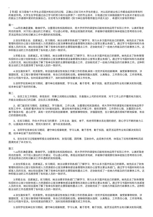 实习单位指导教师意见评语大全