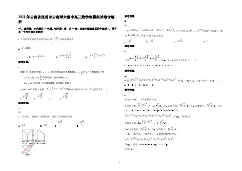2021年云南省昆明市云南师大附中高三数学理模拟试卷含解析