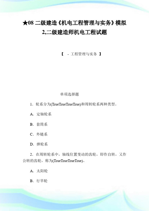 08二级建造《机电工程管理与实务》模拟2,二级建造师机电工程试题.doc