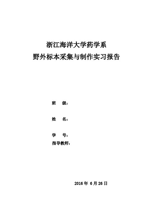 野外标本采集与制作实习报告