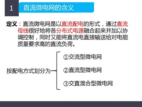 直流微电网