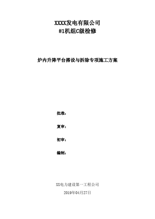 #1锅炉检修升降平台搭设和拆除专项施工方案