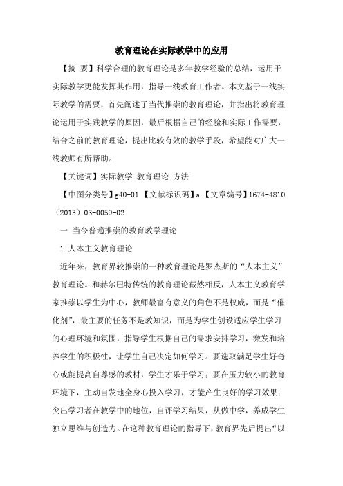 教育理论在实际教学中的应用