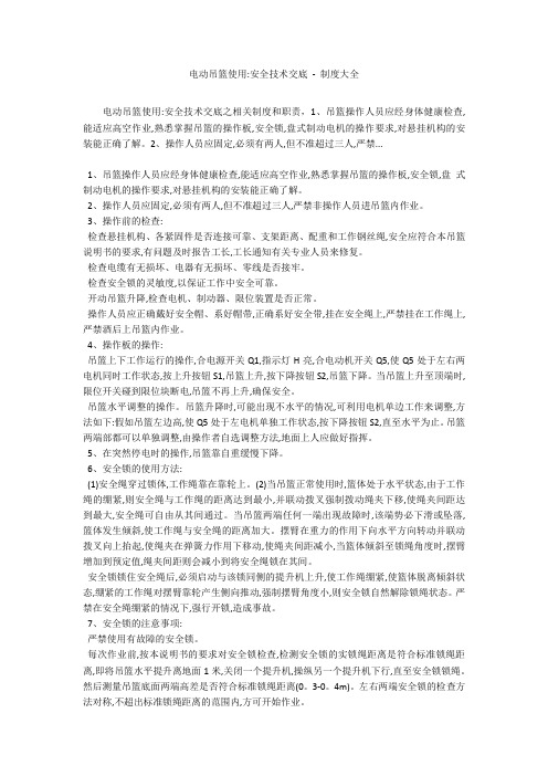 电动吊篮使用-安全技术交底 - 制度大全