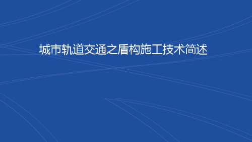 城市轨道交通之盾构施工技术简述PPT课件