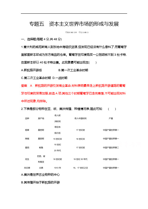 2020届高考历史山东省二轮复习训练题：专题五 资本主义世界市场的形成与发展 Word版含解析