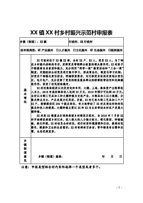 XX镇XX村乡村振兴示范村申报表