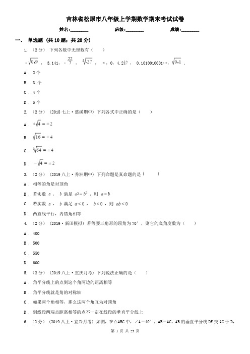 吉林省松原市八年级上学期数学期末考试试卷