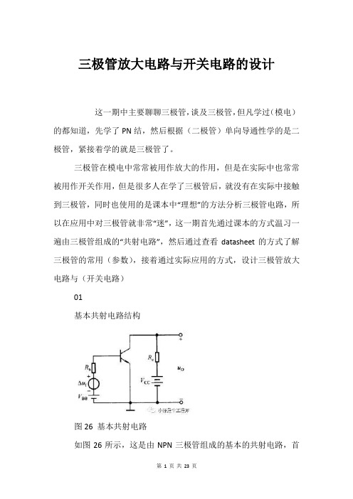 三极管放大电路与开关电路的设计