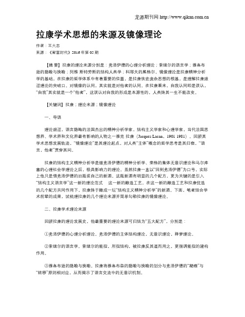 拉康学术思想的来源及镜像理论