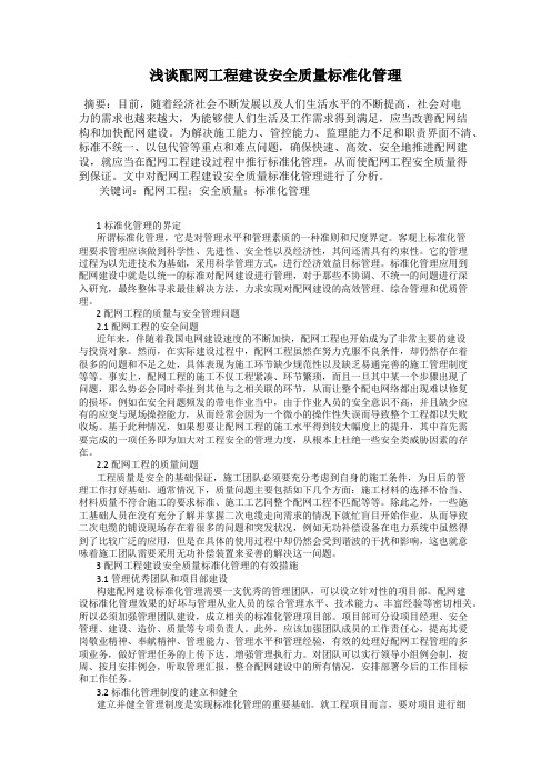 浅谈配网工程建设安全质量标准化管理