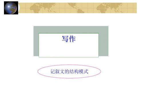 高考作文写作--记叙文的结构模式讲义PPT课件( 25页)