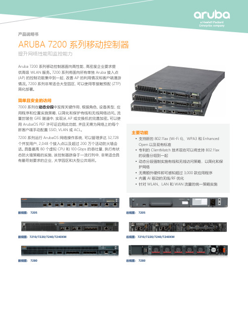 aruba 7200 系列移动控制器 产品说明书