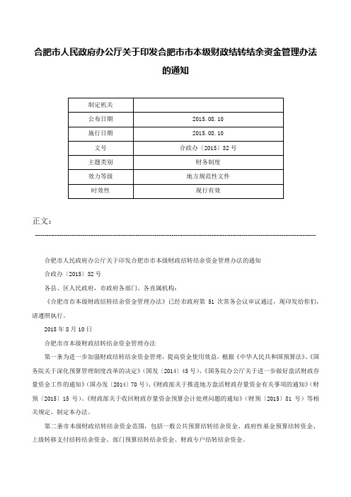 合肥市人民政府办公厅关于印发合肥市市本级财政结转结余资金管理办法的通知-合政办〔2015〕32号