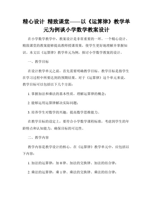 精心设计  精致课堂——以《运算律》教学单元为例谈小学数学教案设计