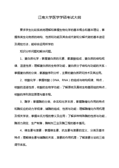 江南大学医学学硕考试大纲