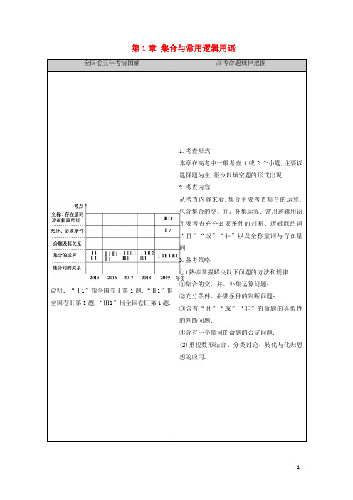 2021高考数学一轮复习第1章集合与常用逻辑用语第1节集合教学案文北师大版