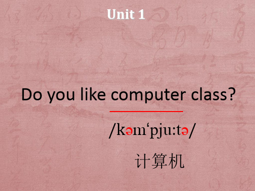 五年级上册英语课件Unit-1 Do you like computer class｜辽师大版(三起) (共26张PPT).ppt