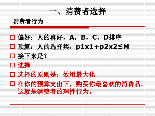 第一讲第二章选择与效用最大化