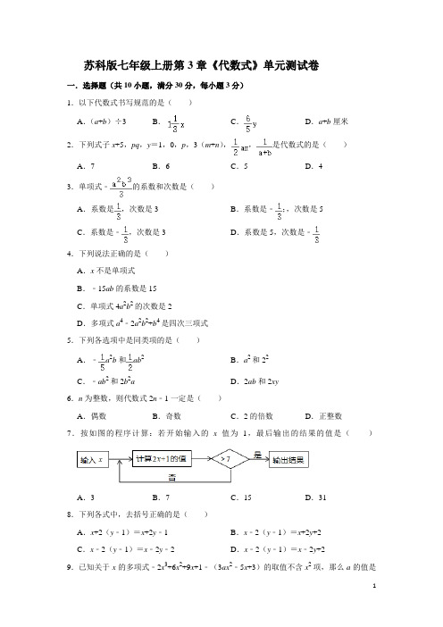 苏科版七年级上册第3章《代数式》单元测试卷   含答案