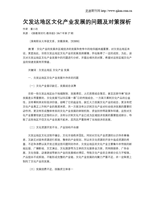 欠发达地区文化产业发展的问题及对策探析