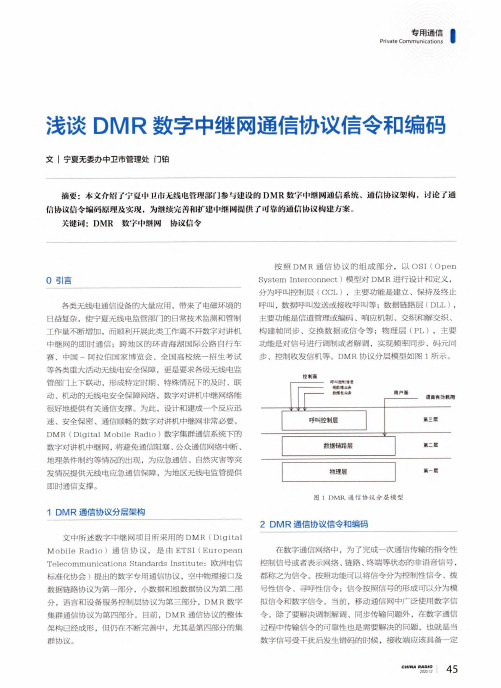 浅谈DMR数字中继网通信协议信令和编码