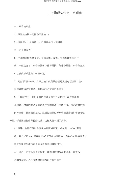 初中中考物理学习知识点学习：声现象.doc