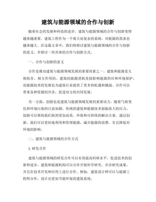 建筑与能源领域的合作与创新