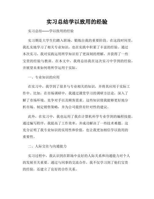 实习总结学以致用的经验