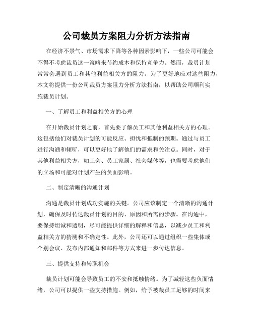 公司裁员方案阻力分析方法指南