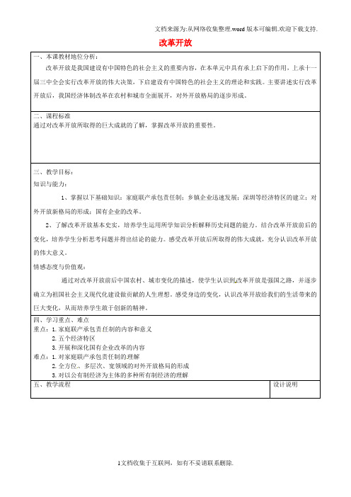 八年级历史下册第三单元第9课改革开放教案新人教版