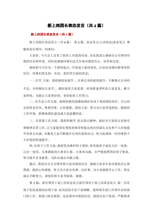 新上岗园长表态发言(共4篇)