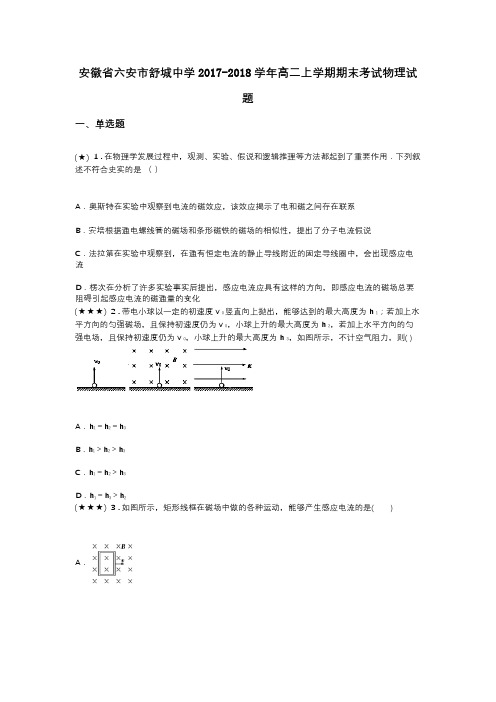 安徽省六安市舒城中学2017-2018学年高二上学期期末考试物理试题