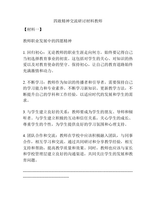 四敢精神交流研讨材料教师