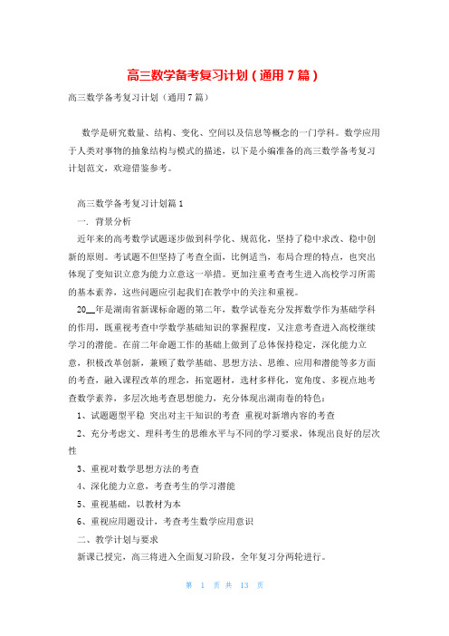 高三数学备考复习计划(通用7篇)