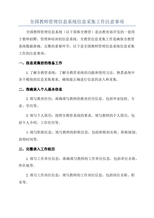 全国教师管理信息系统信息采集工作注意事项