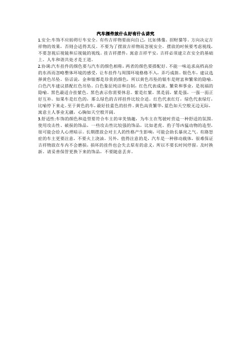 汽车摆件放什么好有什么讲究