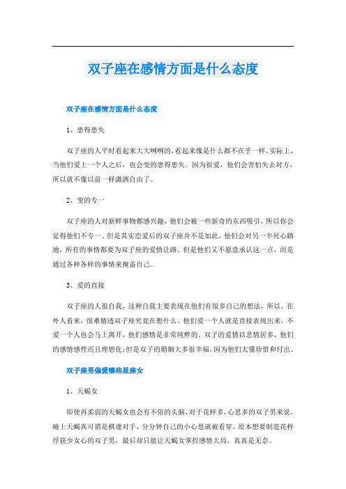 双子座在感情方面是什么态度